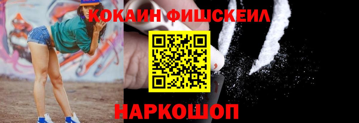 Кокаин Fish Scale  Вход с VPN  Ленинск-Кузнецкий  Кокаин  COCAIN Перу 