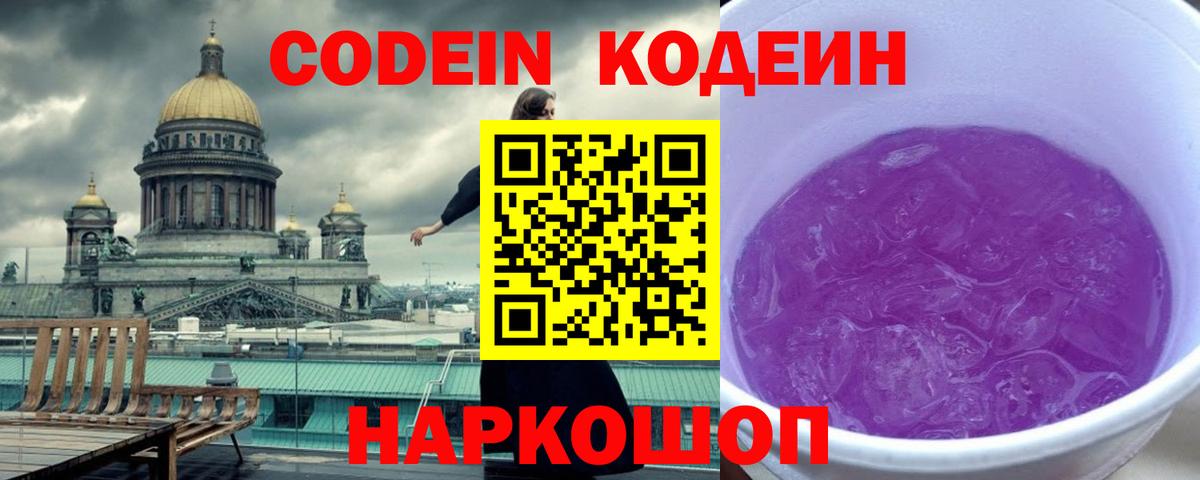 Кодеин Purple Drank  Вход с VPN  Ленинск-Кузнецкий  Кодеиновый сироп Lean Purple Drank 
