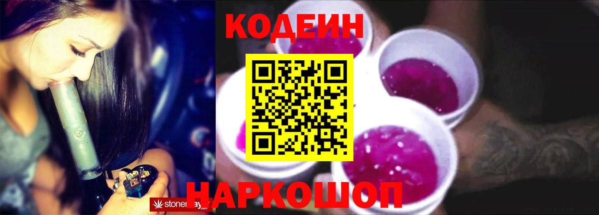 Кодеиновый сироп Lean Purple Drank Ленинск-Кузнецкий